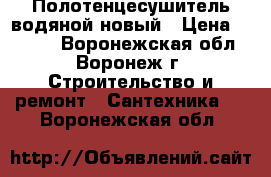 Полотенцесушитель водяной новый › Цена ­ 1 190 - Воронежская обл., Воронеж г. Строительство и ремонт » Сантехника   . Воронежская обл.